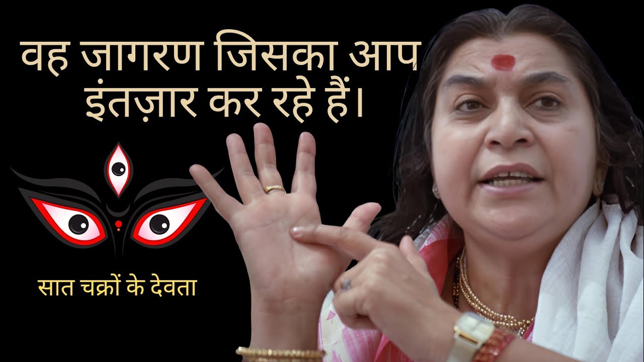 Shri Mataji on Self-Realization: The Awakening You've Been Waiting For