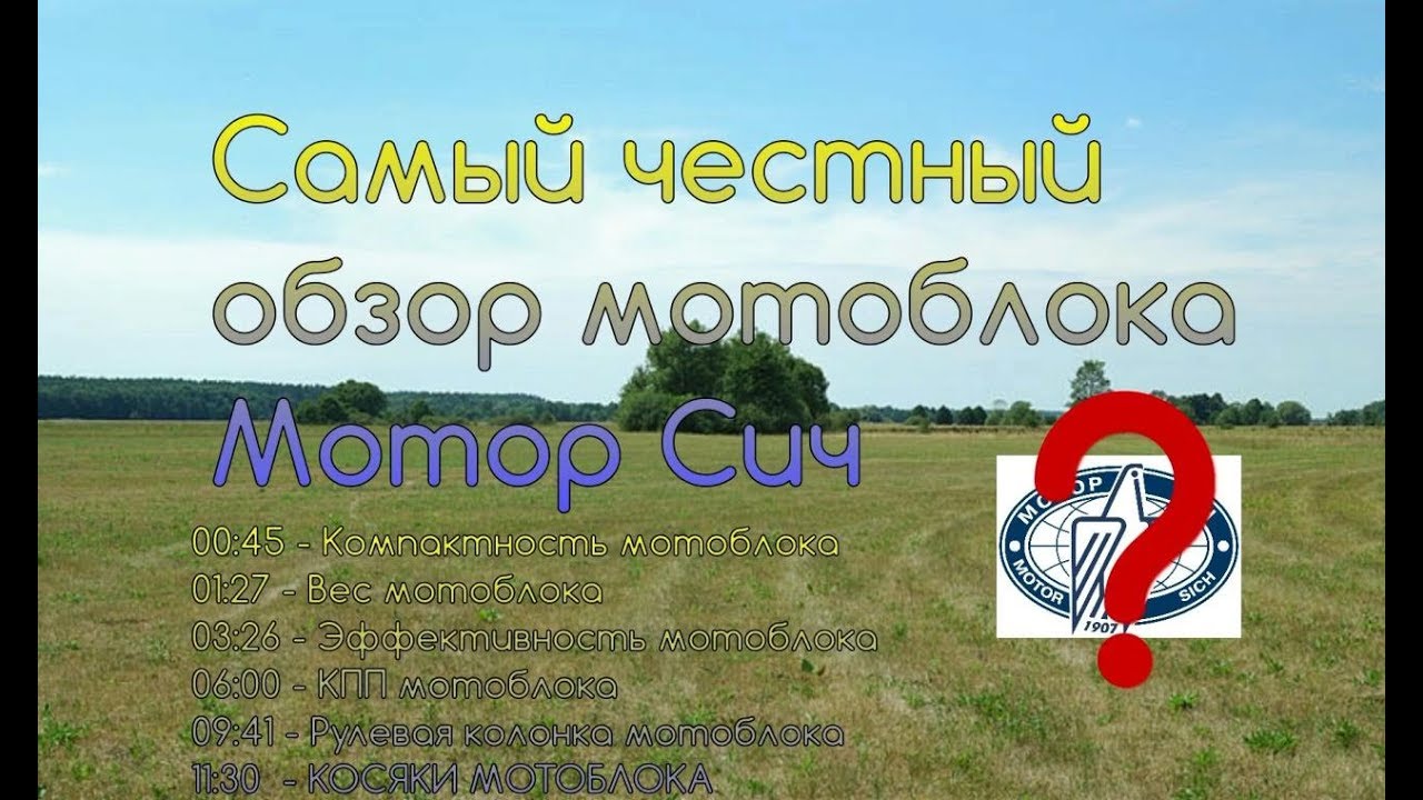 Самый честный обзор мотоблока мотор сич