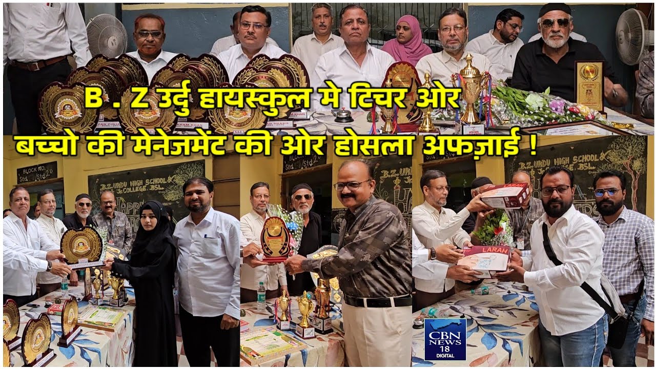 भुसावल शहर की मशहूर B . Z उर्दु हायस्कुल मे टिचर ओर बच्चो की मेनेजमेंट की ओर से होसला अफज़ाइ !