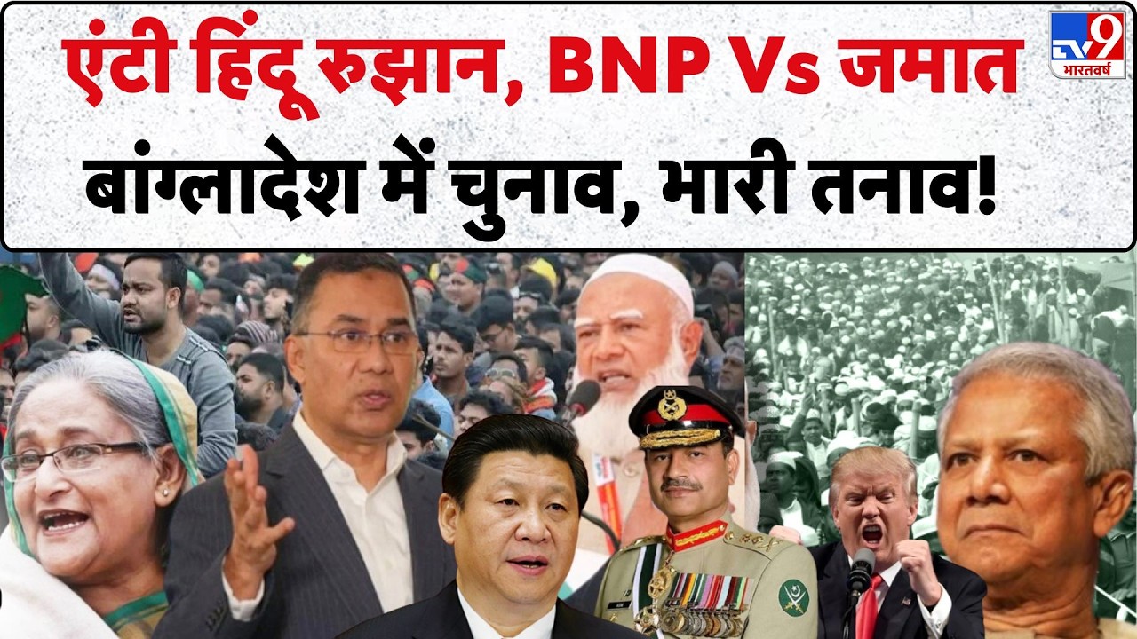 Bangladesh Election 2026: एंटी हिंदू रुझान, BNP Vs जमात, बांग्लादेश में चुनाव, भारी तनाव! -TV9 | BNP