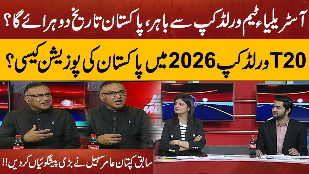 Australia Knocked Out? Pakistan Repeat History in T20 World Cup 2026? | Aamir Sohail&rsquo;s Prediction