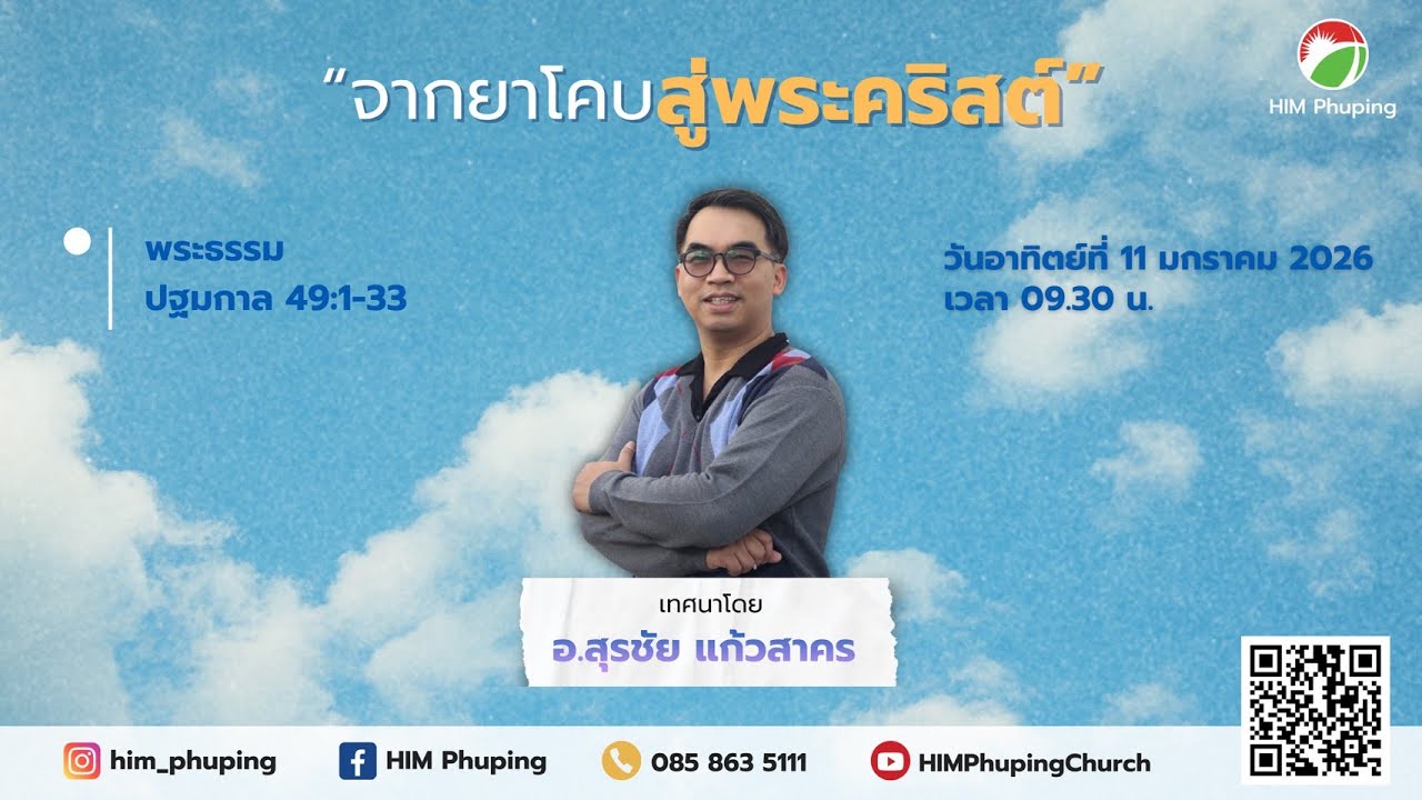 รอบนมัสการ 11 ม.ค. 2026