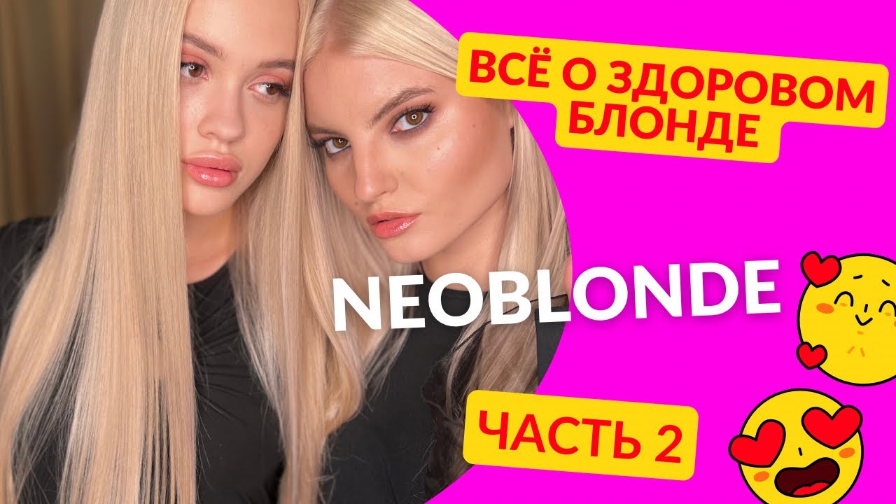 НЕОБЛОНД NEOBLONDE Теория Часть 2