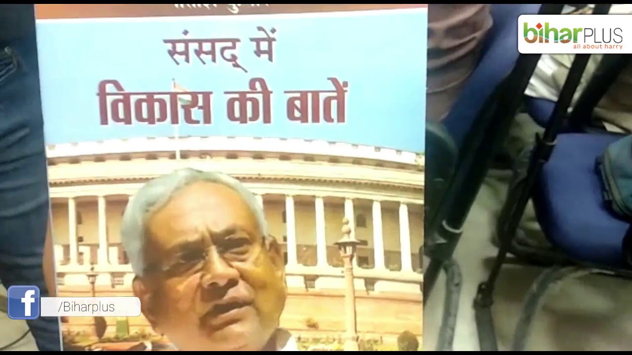 #CM #NitishKumar #BookLaunch I Biharplus News I #SansadMeVikashKiBaatein