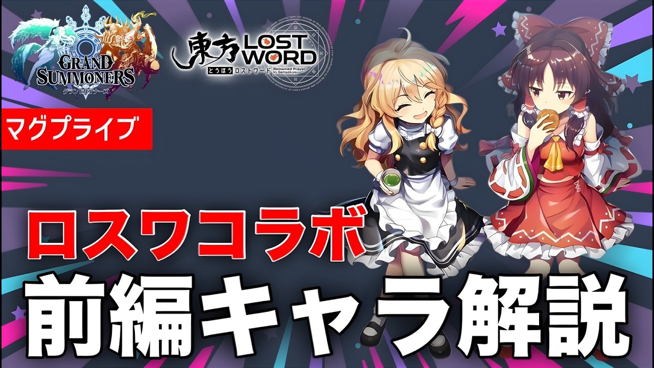 【グラサマ】東方ロストワードコラボ前編コラボキャラ解説【Grand Summoners】