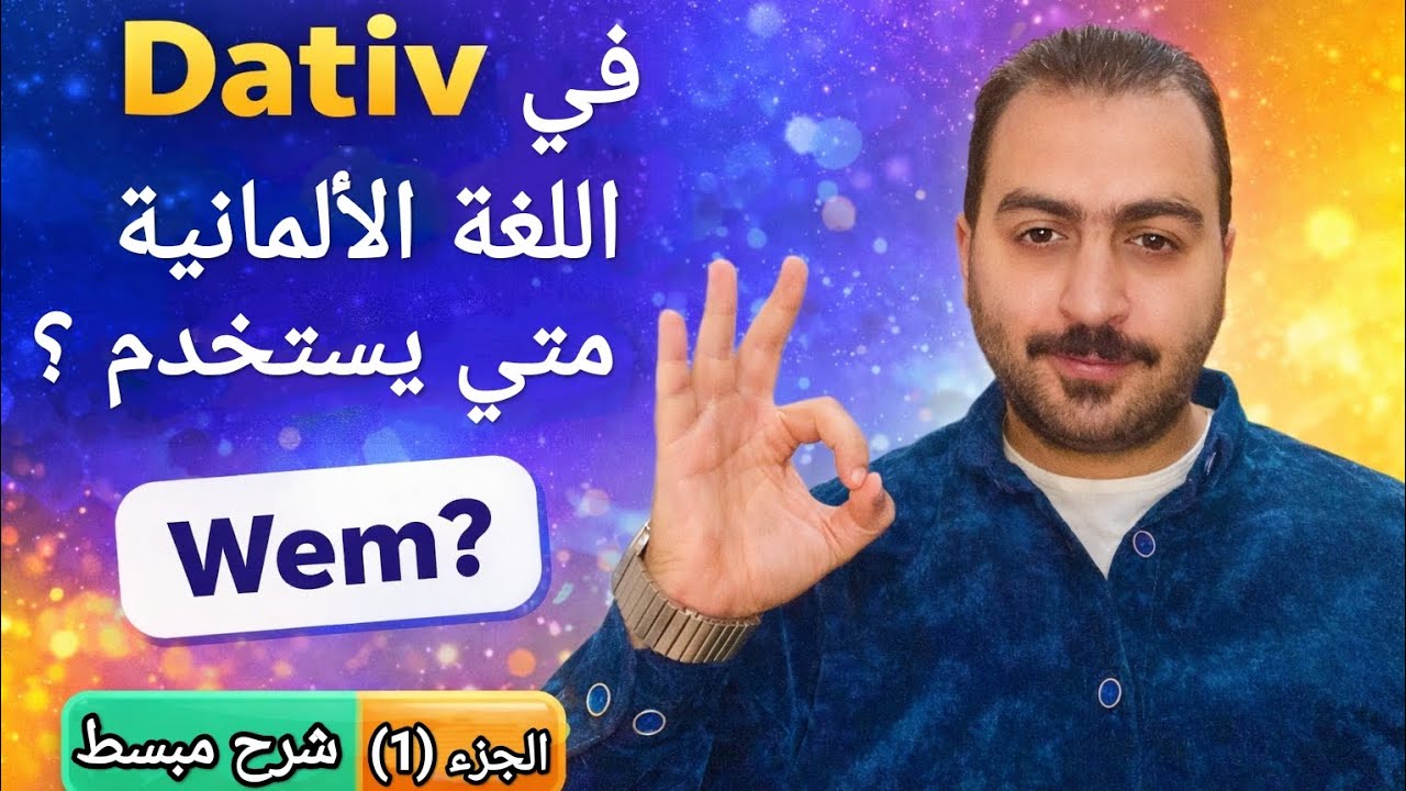 شرح (Dativ) في الألماني بسهولة | الجزء (1) التعريف والأمثلة. 
