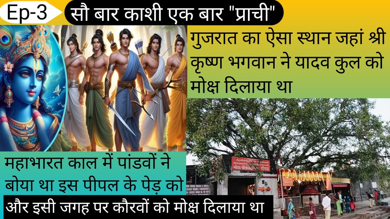 Prachi l Prachi Tirth Somnath l Prachi Tirth History In Hindi l Prachi Tirth  l प्राची की जानकारी