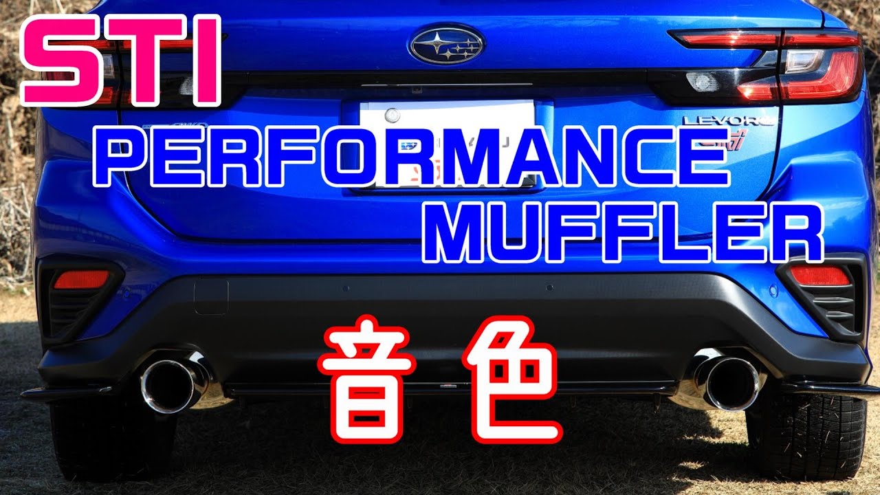 STI PERFORMANCE MUFFLER 走行レビューと音色