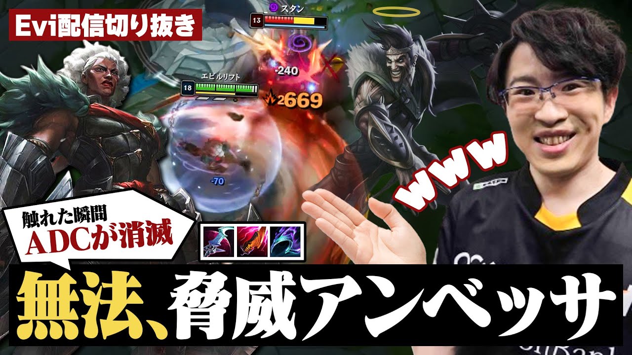 【アンベッサ vs レンガー】触れた瞬間ADCが消滅！？脅威アンベッサの無法過ぎるダメージに悪い笑いがでるえび【SHG Evi】
