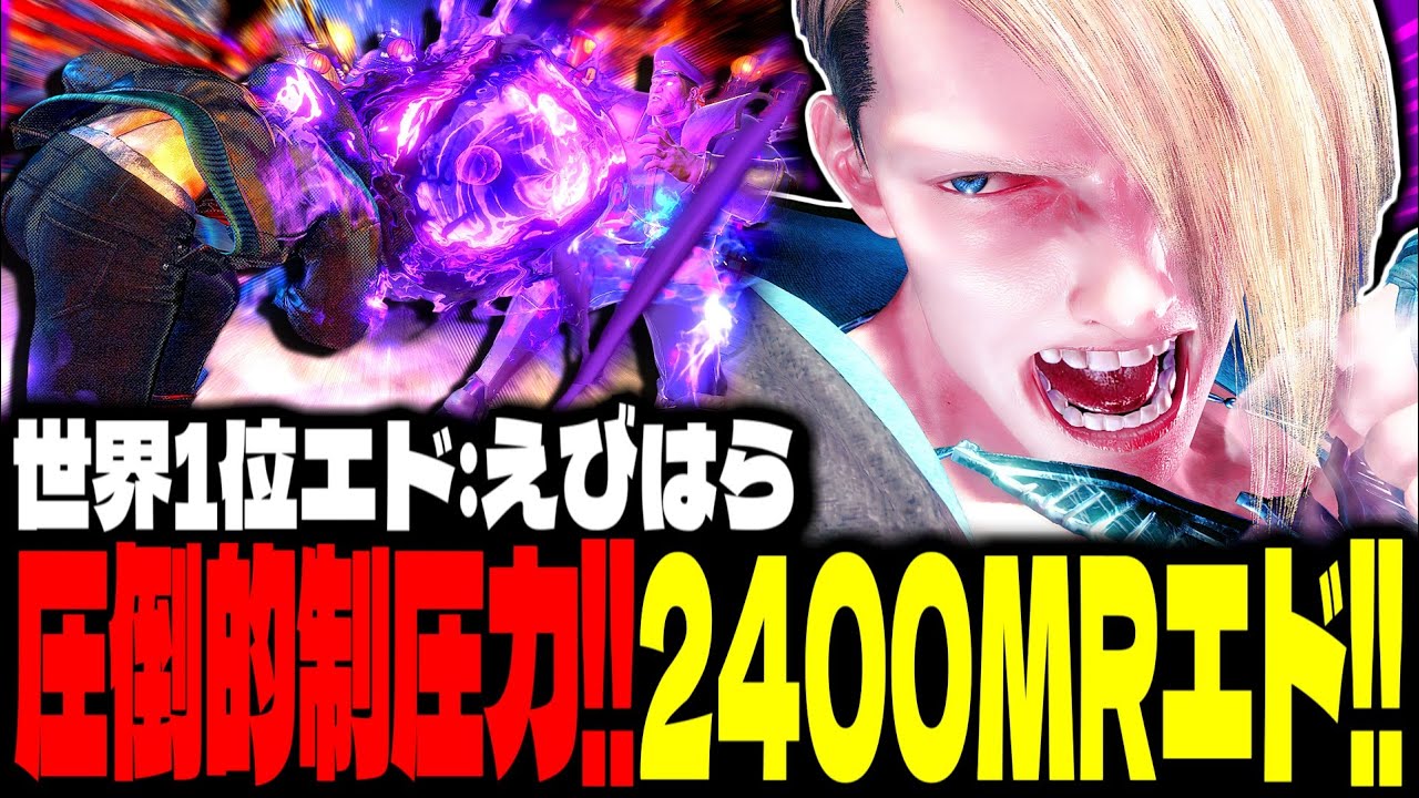 【SF6】2400MR超えエド！圧倒的な地上戦の制圧力で魅せるｗｗｗ「えびはら:エド(Ed)」【スト6】