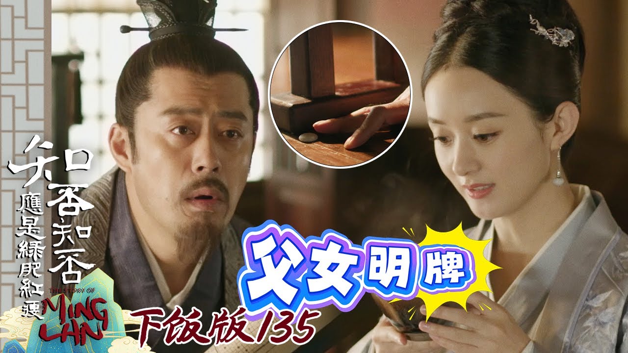 【下饭版 135】明兰这一次终于把心里多年的委屈说出来了 #知否 #知否知否应是绿肥红瘦 #赵丽颖 #冯绍峰