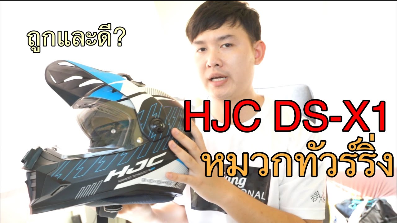 รีวิวหมวกกันน็อค HJC DS-X1 หมวกกันน็อคทัวร์ริ่ง