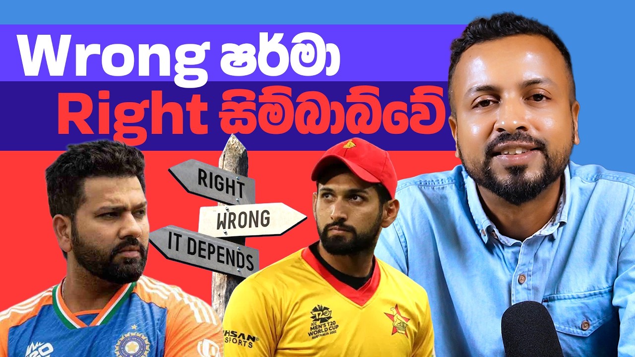 Wrong ෂර්මා Right සිම්බාබ්වේ 2026 T20 CWC - ep38 - According to Hadira