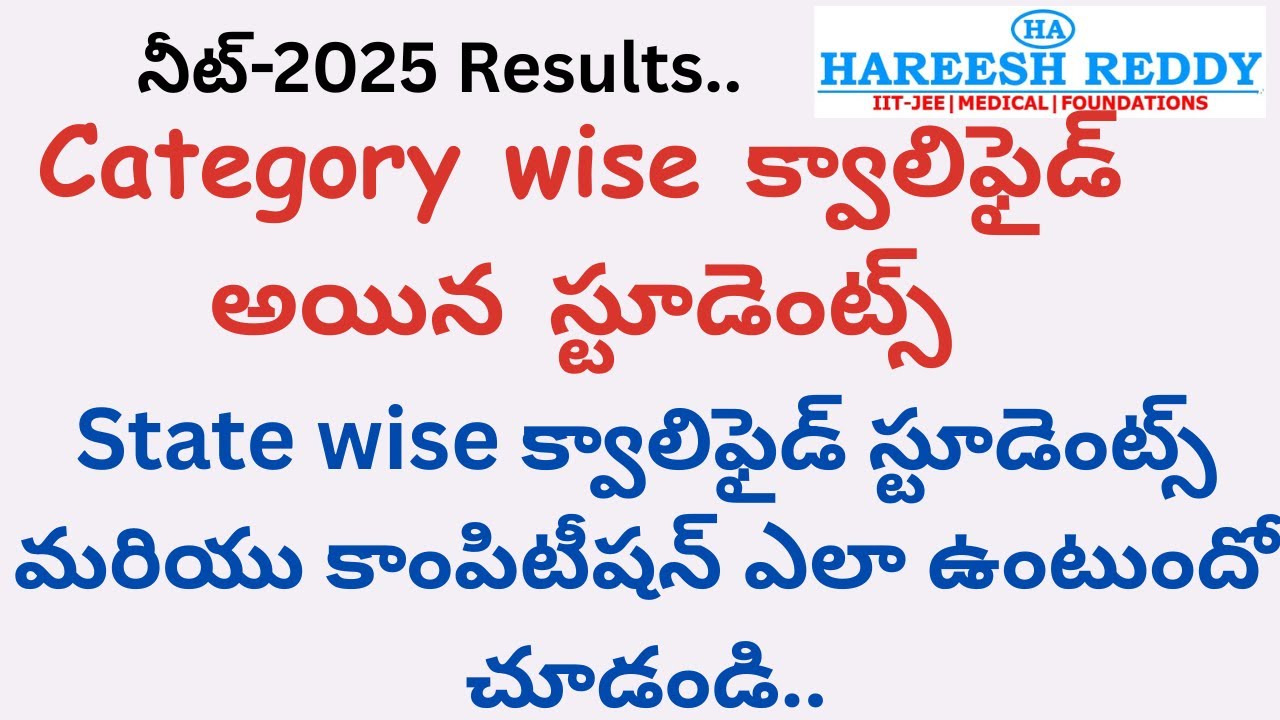 నీట్-2025 Results. | Category wise క్వాలిఫైడ్ అయిన స్టూడెంట్స్ |  కాంపిటీషన్ ఎలా ఉంటుందో చూడండి.|