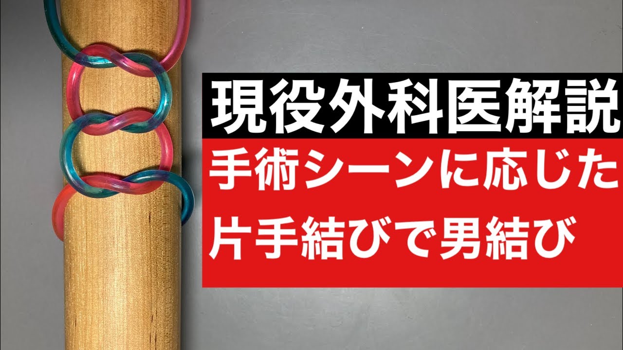 【男結び】のやり方（片手結び）