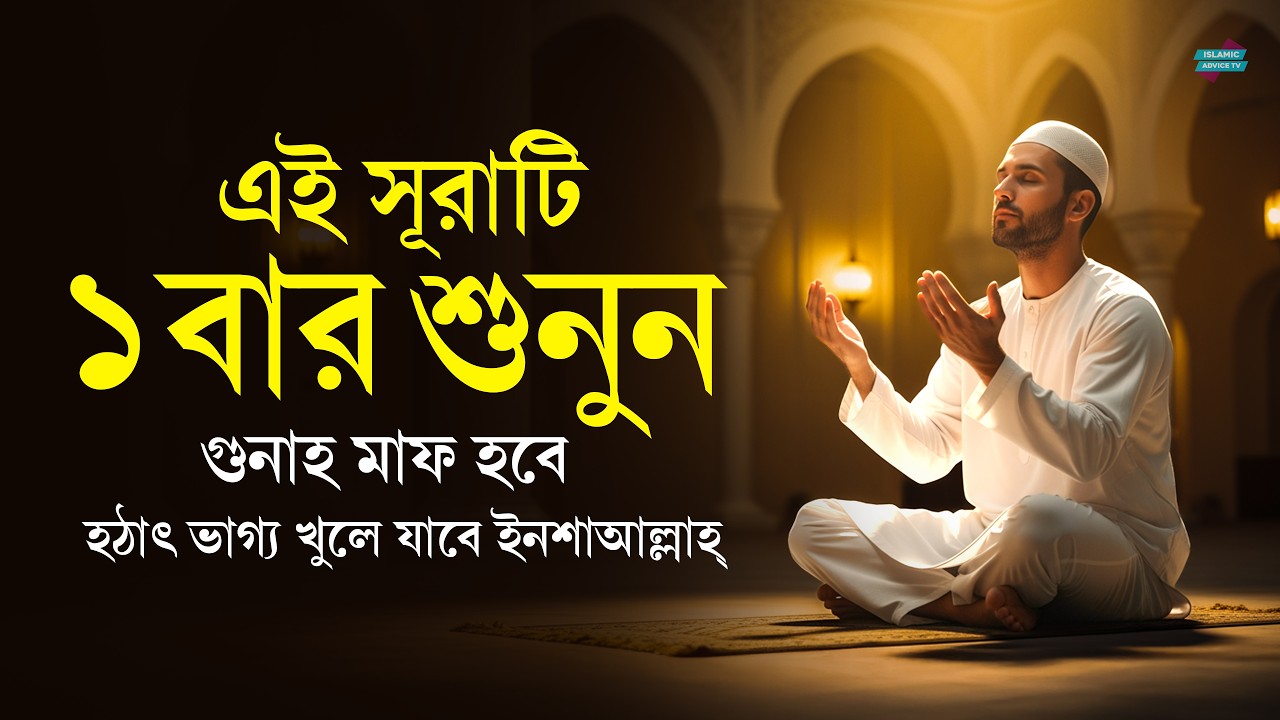 মনের আশা পূরণের আমল | সূরাটি ধৈর্য ধরে শুনুন হঠাৎ ভাগ্য খুলে যাবে