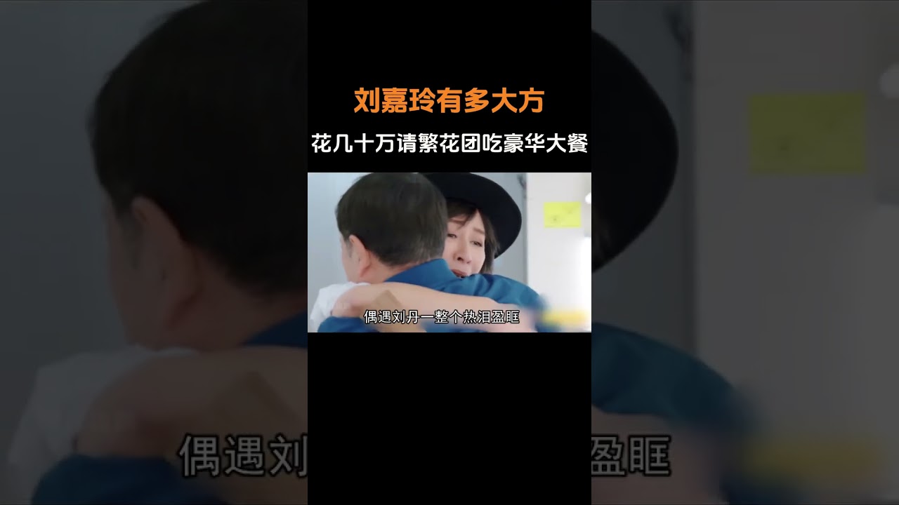劉嘉玲花幾十萬請吃豪華大餐，慶奶看到菜單直接傻眼：吃得完嗎？ 