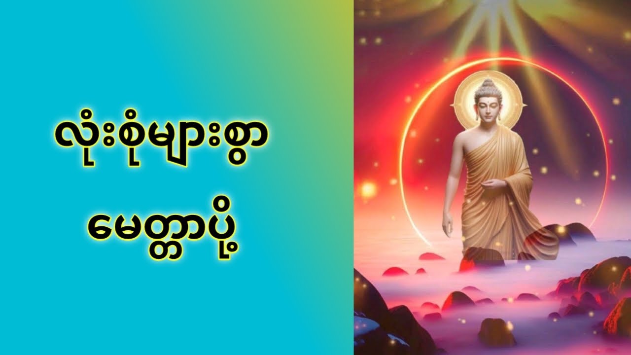 လုံးစုံများစွာ မေတ္တာပို့