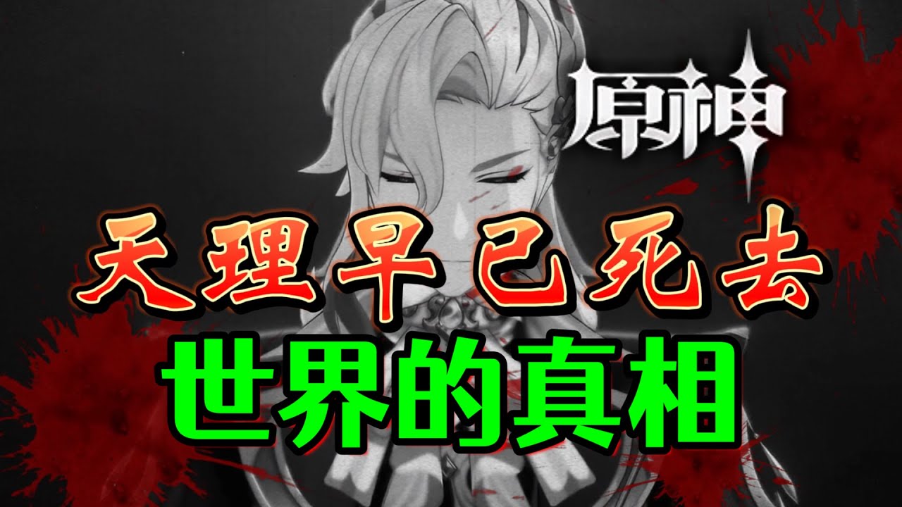 【原神】天理已死！纳维莱特告诉了我们世界的真相！