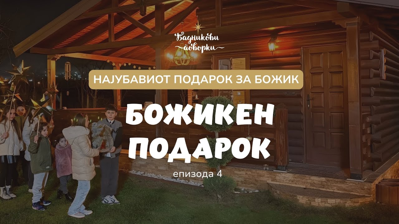 НАЈУБАВИОТ ПОДАРОК ЗА БОЖИК 2026 ✨ Божикен подарок - епизода 4