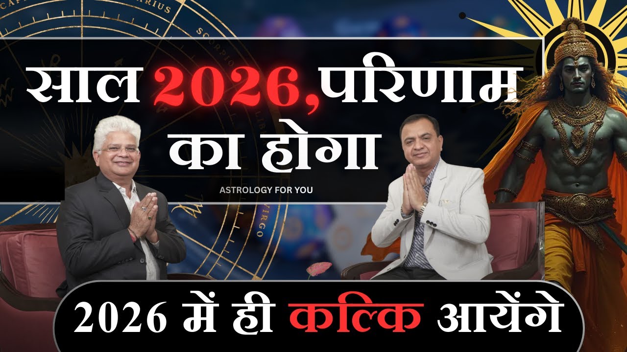 कैसा रहेगा 2026। क्या परिणाम आयेंगे सामने। कल्कि से भी जुड़ा है 2026। Haldhar Times।#astrology #2026