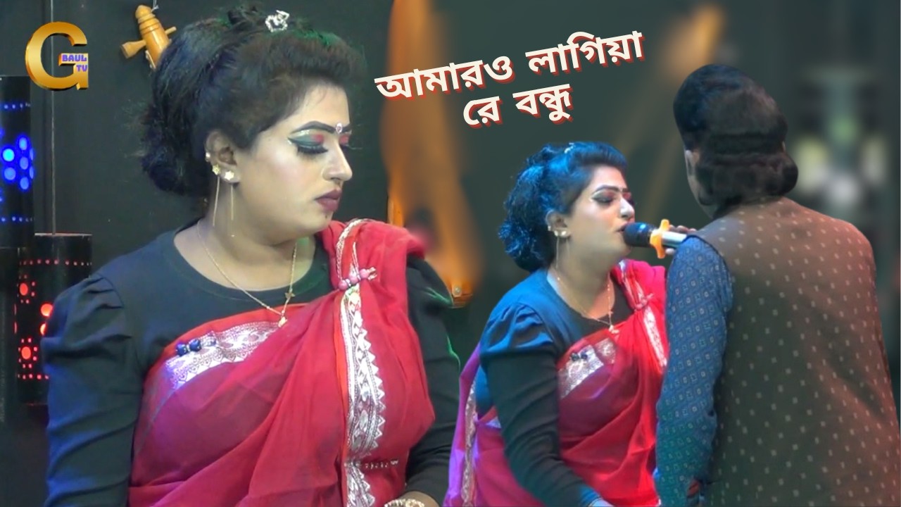 আমারও লাগিয়া রে বন্ধু । নায়িকা বৃষ্টি ও বিল্লাল । বেদের মেয়ে জোসনা যাএা পালার ঐতিহাসিক গান