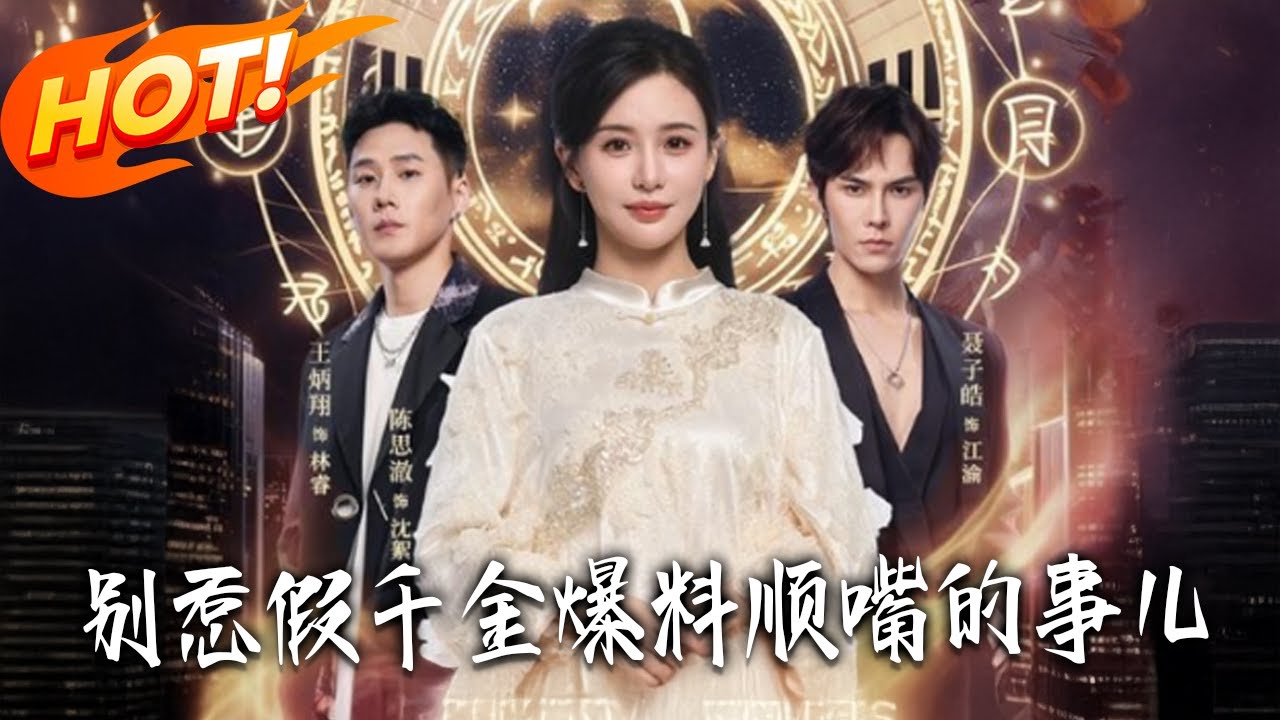 《別惹假千金，爆料順嘴的事兒》第1~85集【高清完结合集】丨