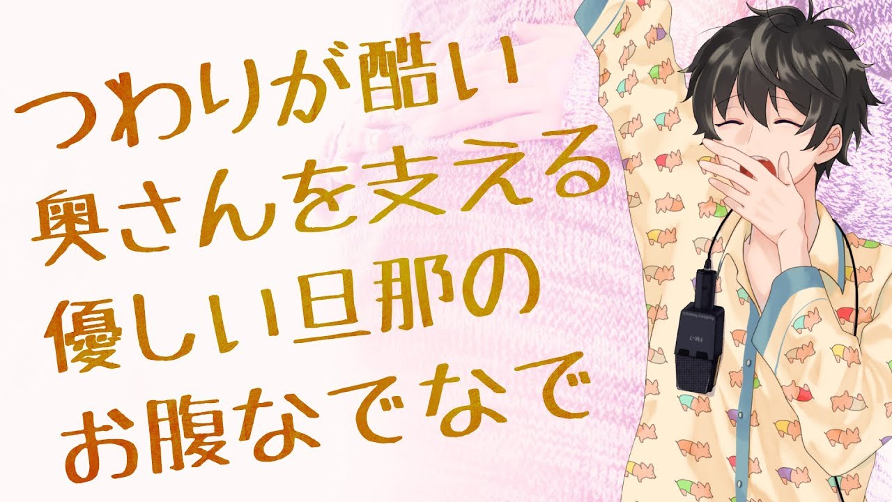 【女性向け】つわりが酷い奥さんを支える優しい旦那のお腹なでなで【シチュエーションボイス】