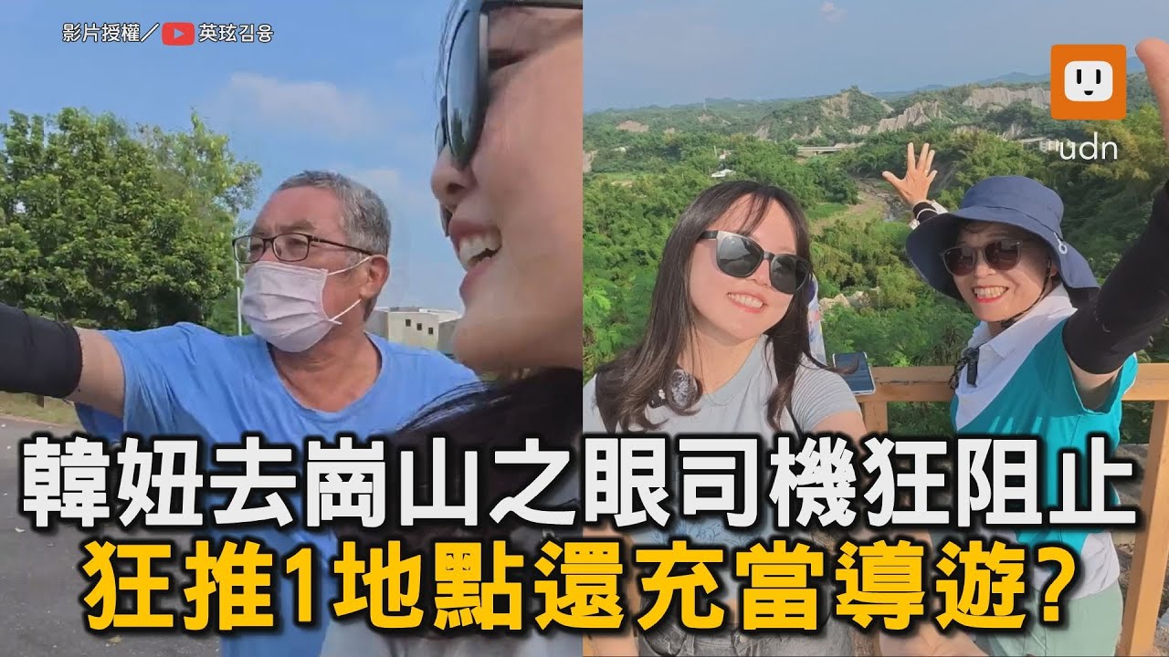 韓妞去崗山之眼司機狂阻止 狂推1地點還充當導遊？｜高雄｜月世界｜岡山之眼｜觀光客｜外國人｜韓國人｜計程車司機