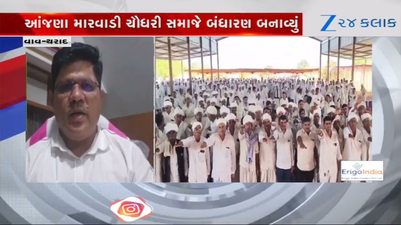 Vav Tharadમાં Rabari, Thakor બાદ હવે આંજણા મારવાડી ચૌધરી સમાજે પણ બનાવ્યું સામાજિક બંધારણ