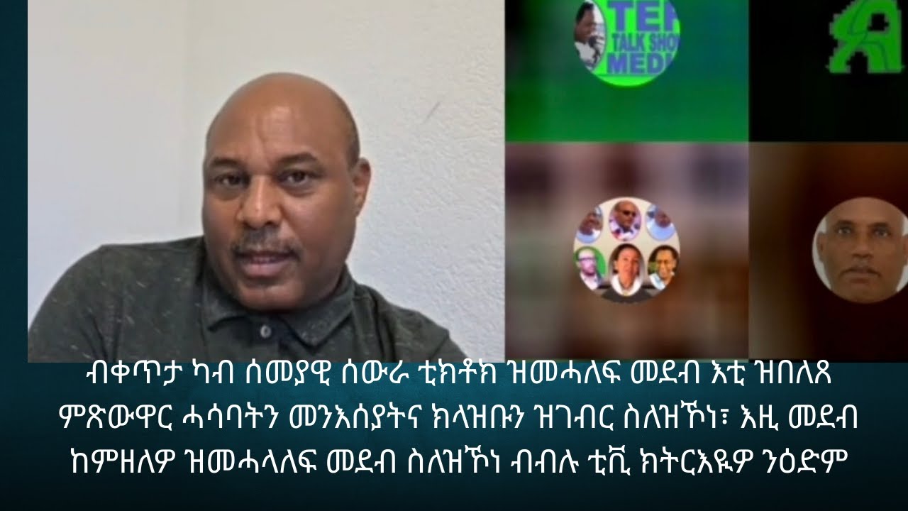ብቀጥታ ካብ ሰመያዊ ሰውራ ቲክቶ ዝመሓለፍ መደብ እቲ ዝበጸን ሓሳባት መንእሰያትና ከምዘለዎ ዝመሓላለፍ መደብ ስለዝኾነ ክትርእዮ ንዕድም