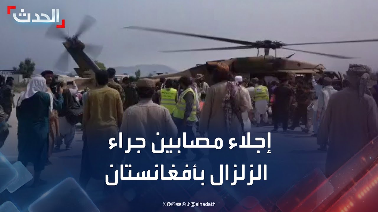 مشاهد إجلاء المصابين جراء الزلزال في أفغانستان