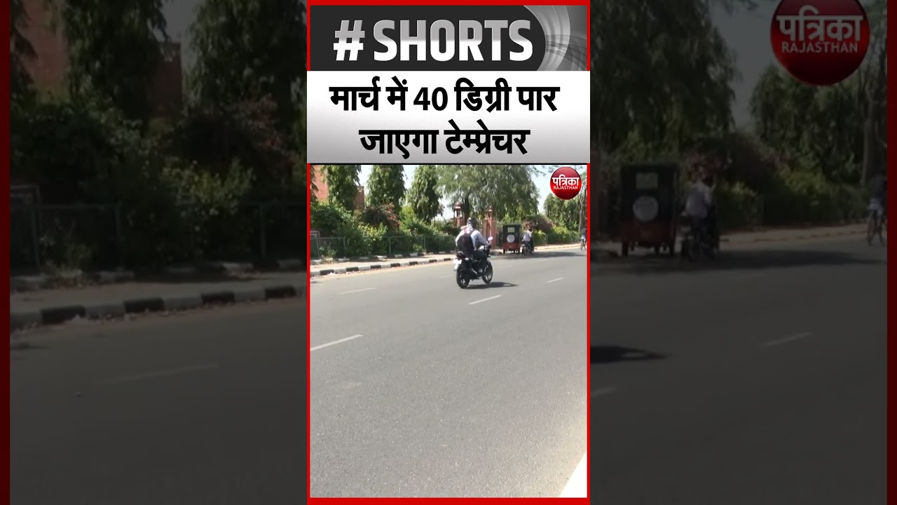 Weather Update : March में 40 डिग्री पार जाएगा Temperature | Rajasthan Patrika
