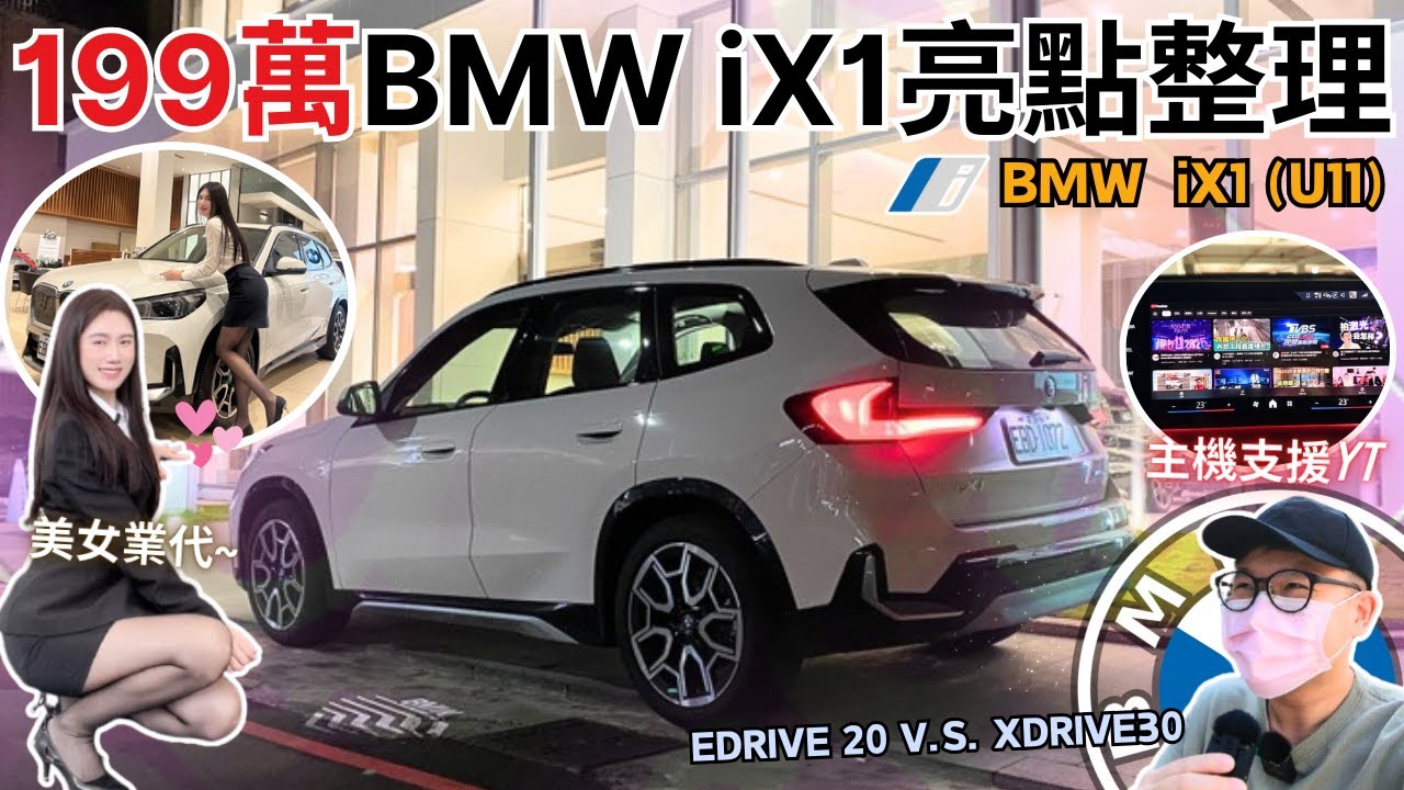 美女業代系列#18│不用200萬!! 美女業代介紹25年式BMW iX1 eDrive20/30大滿配亮點...原廠OS9主機隱藏功能分享~│【脖子解說】