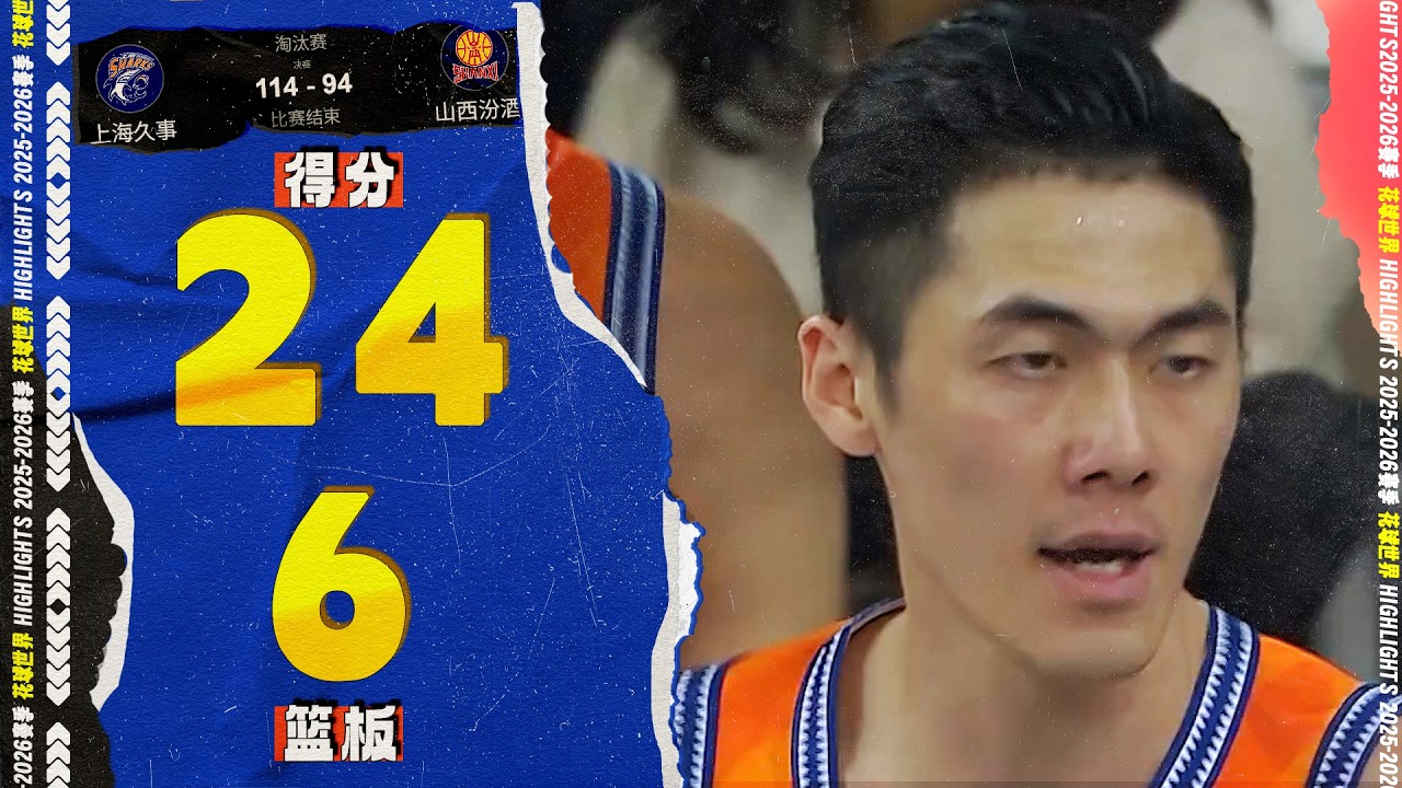 抢断扣篮，刘铮24分6篮板3抢断 | 上海114-94山西 | 杯赛 #cba