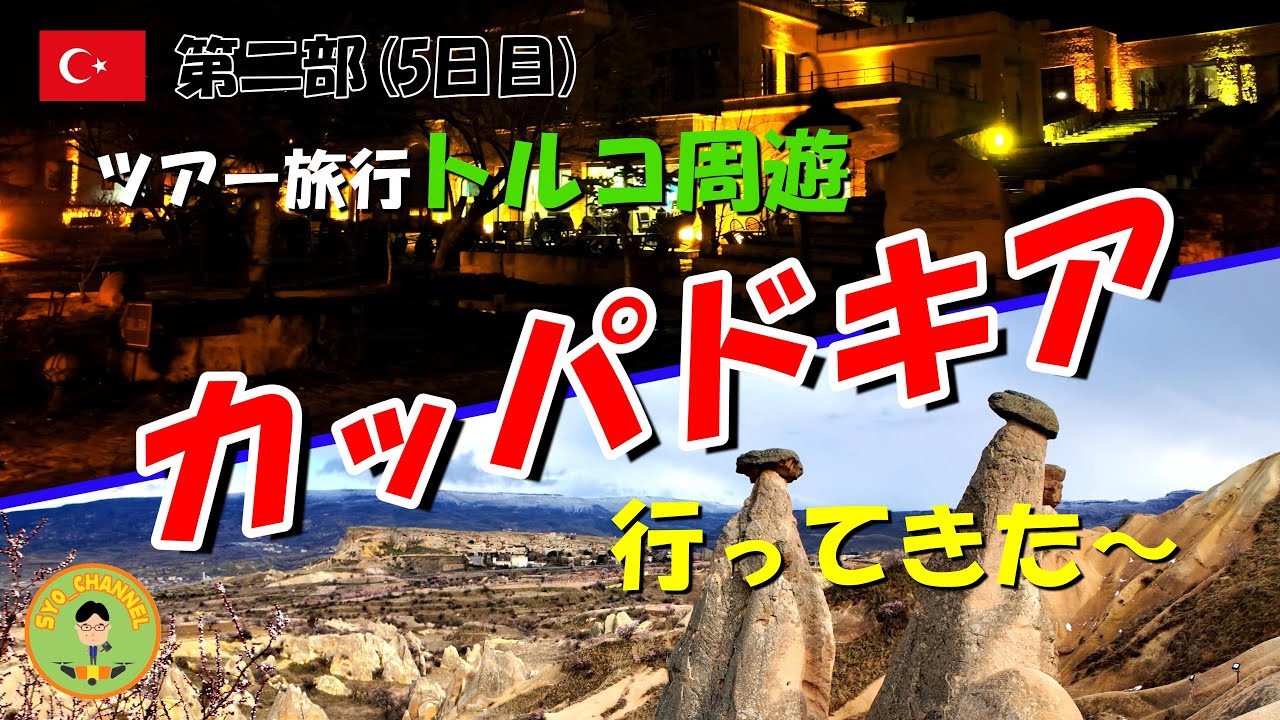 【トルコ旅行第二部】カッパドキア観光(ツアー旅行参加)....