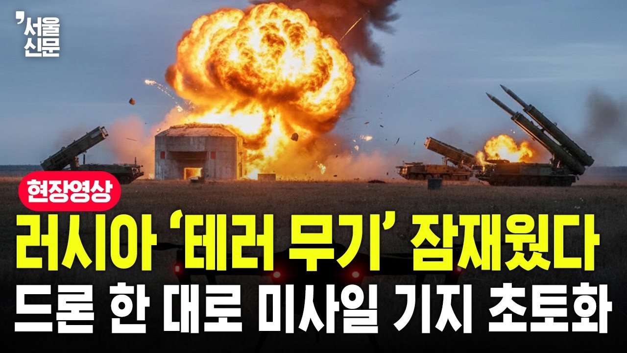 러시아 ‘테러 무기’ 잠재웠다… 우크라, 드론 한 대로 ‘이스칸데르’ 기지 초토화