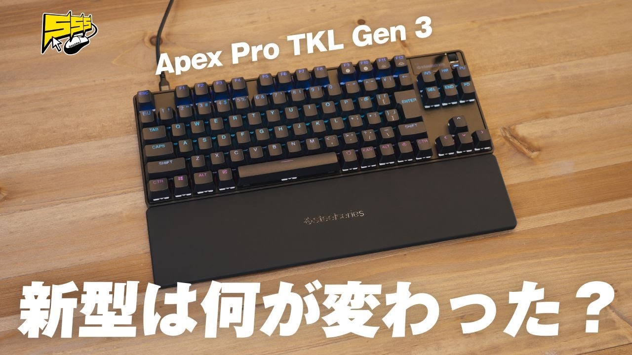 【待望の新型】見た目は同じだけど中身が全然違うんです | SteelSeries Apex Pro Gen 3