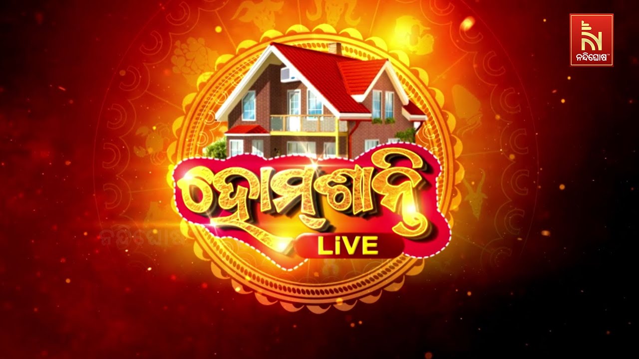 🔴HomeShanti Live | ସମସ୍ତ ବାସ୍ତୁ ଦୋଷର ସମାଧାନ|Debi Prasad Mohapatra|Vastu Tips| Astrology Consultation