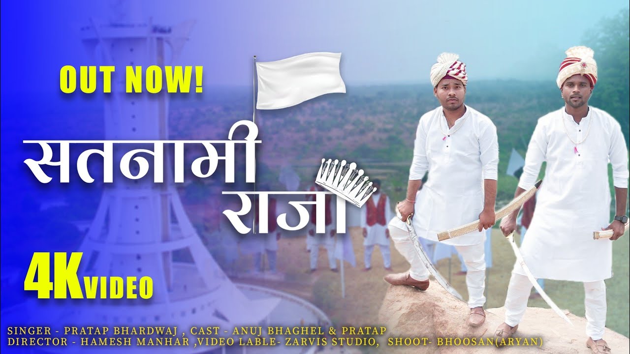 सतनामी राजा | Satnami Raja | Pratap Bhardwaj | Anuj baghel | New official video song