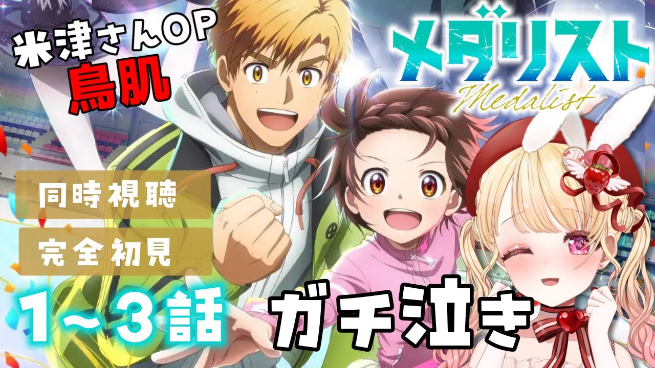 【完全初見・同時視聴】メダリスト 第１〜３話／Medalist／全部ガチ泣き…！これは応援したくなる！熱い！／2025冬アニメ【Anime Reaction】#vtuber