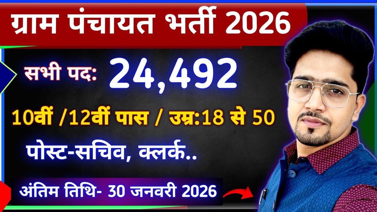 ग्राम पंचायत भर्ती 2026 | पद/पैसा/फॉर्म/जॉब/सब जानें | Gram Panchayat vacancy 2026 Details | New Job