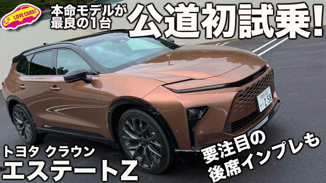 【公道初試乗】トヨタ クラウン エステート Z一番乗り！ 本命モデルZの走りはクラウンシリーズ最良！大注目の後席インプレあります！