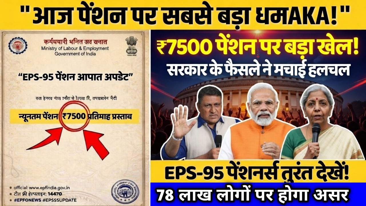EPS-95 पेंशन बढ़ोतरी 2026 | पेंशनर्स के लिए बड़ी राहत की खबर!