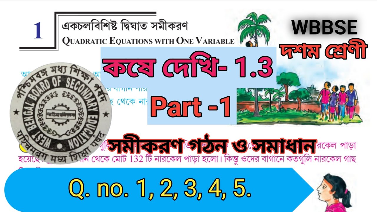 মাধ্যমিক একচলবিশিষ্ট দ্বিঘাত সমীকরণ || কষে দেখি 1.3, Part-1 || class 10 math kose dekhi 1.3