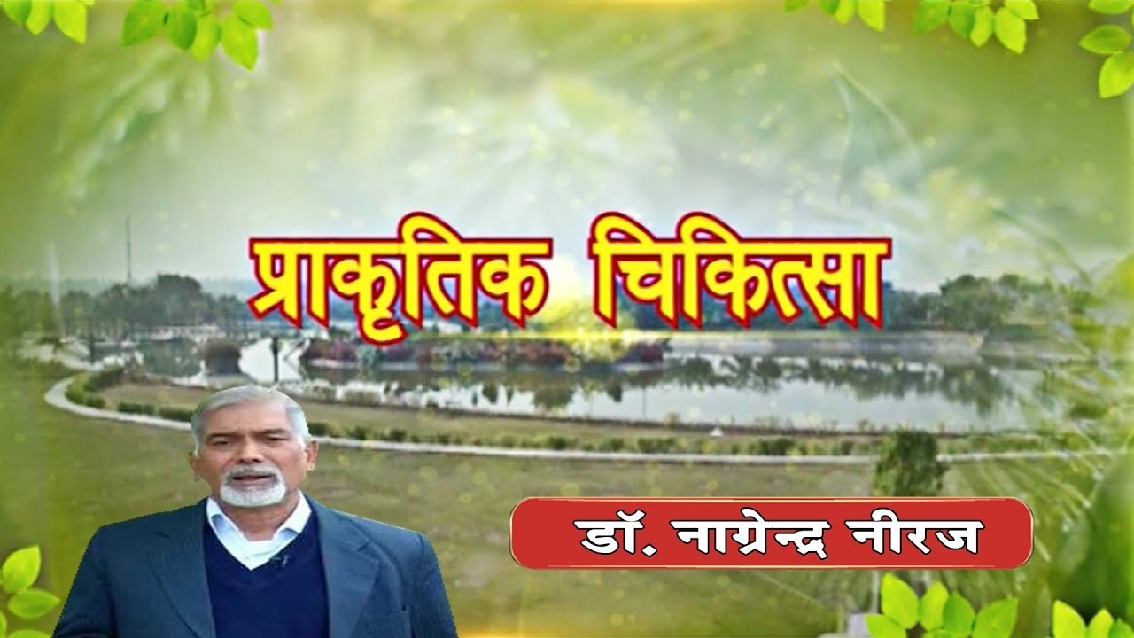 प्राकृतिक चिकित्सा || भाग - 1656 || डॉ. नागेन्द्र नीरज जी || वैदिक चैनल || Vedic Channel
