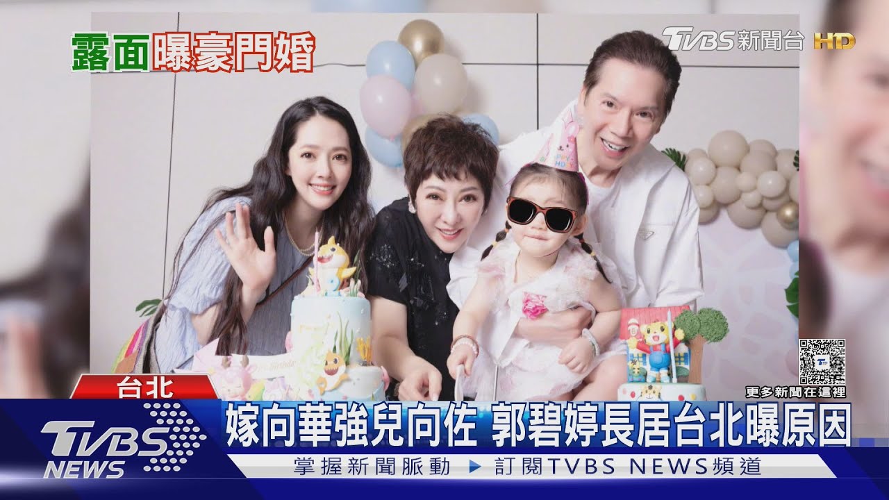郭碧婷罕見露面! 嫁向佐6年「長居台北」曝原因 揭家世「家裡賣豆漿」｜TVBS新聞 @TVBSNEWS01