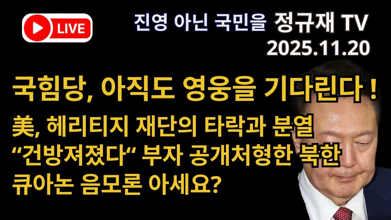 정규재 라이브/11.20/국힘당, 아직도 영웅을 기다린다 !/美, 헤리티지 재단의 타락과 분열/&ldquo;건방져졌다&ldquo; 부자 공개처형한 북한/큐아논 음모론 아세요?