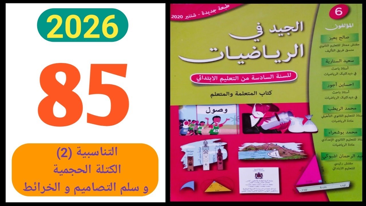 الجيد في الرياضيات المستوى السادس ص 85 التناسبية 2 الكتلة الحجمية و السلم 2026