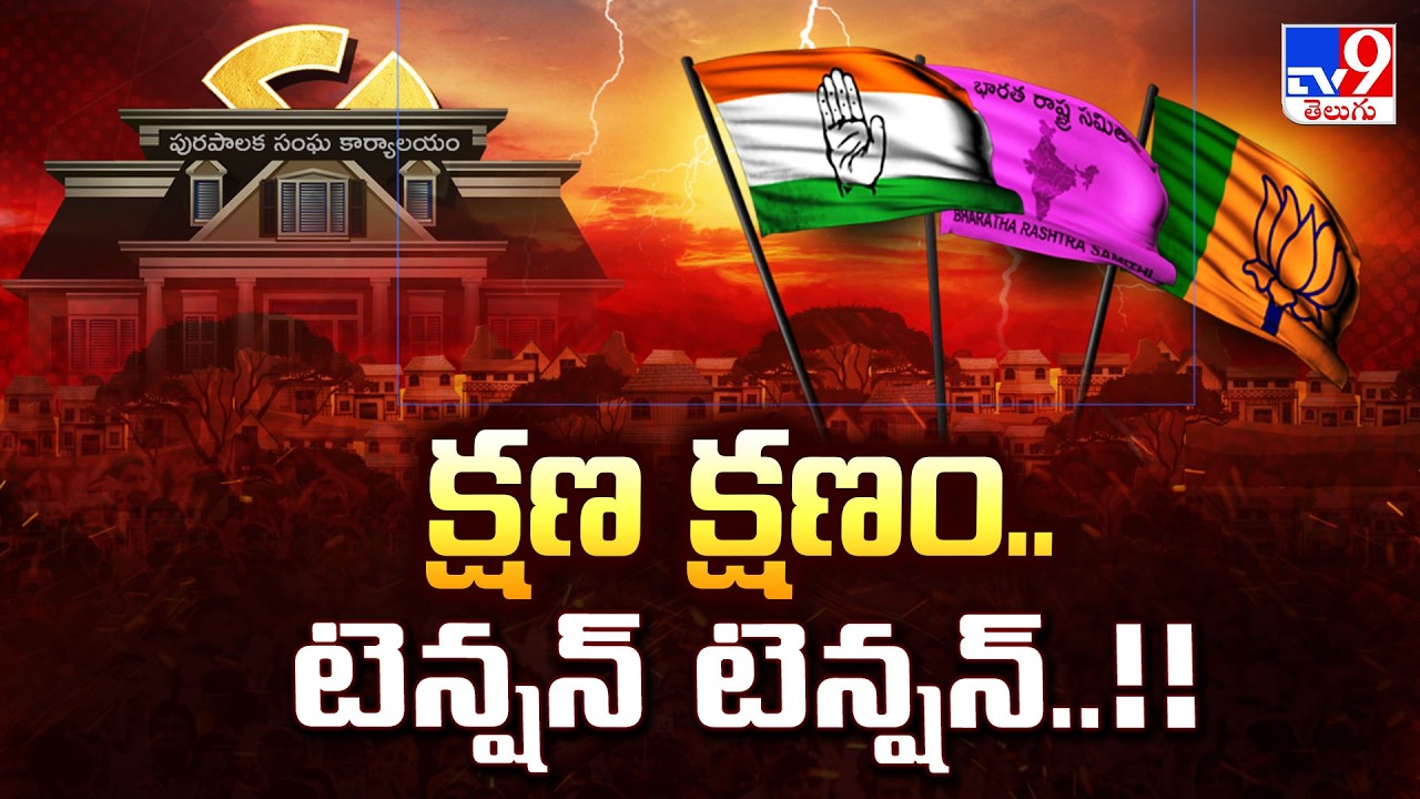 Telangana Municipal Elections : క్షణ క్షణం..టెన్షన్ టెన్షన్..!! - TV9